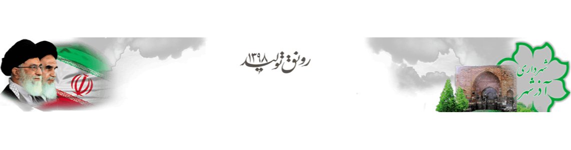 اطلاعیه
     
      آگهی تعرفه عوارض محلی سال ۱۴۰۰ شهرداری