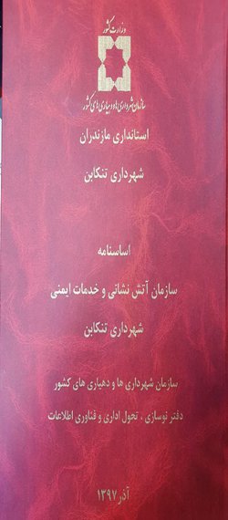 ارتقاء واحد آتش‌نشانی شهرداری تنکابن به سازمان آتش‌نشانی تنکابن