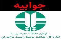 جوابیه اداره کل حفاظت محیط زیست مازندران در پی درج مطلبی با عنوان قتل عام پرندگان در بابل پس از اعلام ممنوعیت قرق شکنی! در فضای مجازی