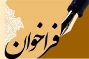 آگهی فراخوان انتخاب پژوهشگر