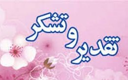 تقدیر از معاون منابع انسانی ، مالی و پشتیبانی  شرکت آب منطقه...