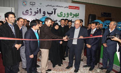 آغاز به کار نمایشگاه بهره وری آب و انرژی در ساختمان،صنعت و حمل و نقل
