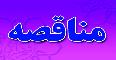 آگهی مناقصه  عمومی مرحله اول تهیه طرح ساماندهی حمل ونقل وترافیک شهر میانه