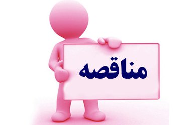 آگهی مناقصه(مرحله دوم) نگهداری و توسعه فضای سبز شهرداری طبس