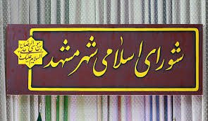 عاقبت به خیری خانه فرخ با تملک توسط شهرداری جهت تبدیل به خانه ادبیات  ...