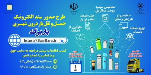 باربرگ سندی معتبر در حوزه حمل و نقل بار درون شهری است