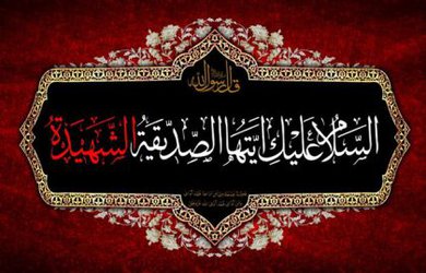 شهادت حضرت فاطمه زهرا(س) تسلیت باد
