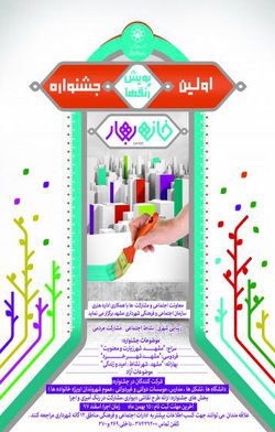 پویش رنگ‌ها، جلوه حضور شهروندان در عرصه عمومی شهر