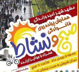قطار صبح و نشاط به مشهد رسید/ برگزاری همایش بزرگ پیاده‌روی خانوادگی
