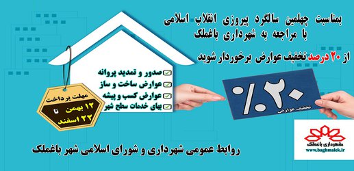 طرح تخفیف ۲۰ درصدی عوارض شهرداری بمناسبت دهه فجر