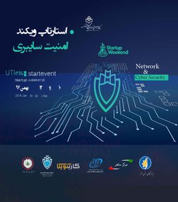 استارتاپ ویکند امنیت سایبری ۱۰ الی ۱۲ بهمن ماه ۹۷ /دانشگاه خوارزمی