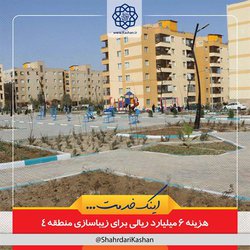 هزینه ۶ میلیارد ریالی برای زیباسازی منطقه ۴