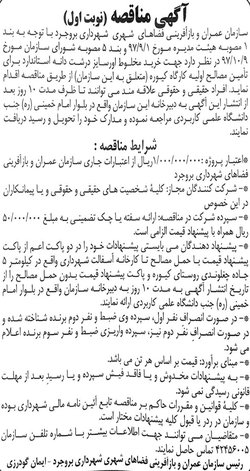 آگهی مناقصه (نوبت اول) درخصوص خرید مخلوط اورسایز درشت دانه استاندارد برای تامین مصالح اولیه کارگاه کیوره