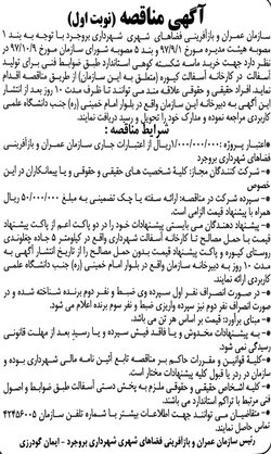 آگهی مناقصه (نوبت اول) درخصوص خرید ماسه شکسته کوهی استاندارد جهت تولید آسفالت در کارخانه آسفالت کیوره