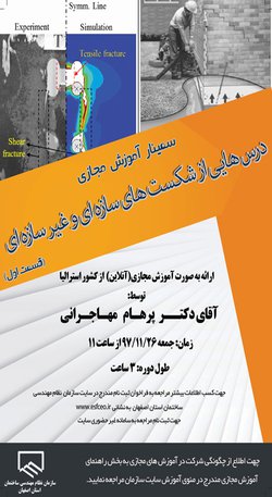 ثبت نام دوره آموزشی مجازی"درس هایی از شکست های سازه ای و غیر سازه ای"