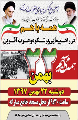 همه می آییم / راهپیمایی باشکوه و عزت آفرین ۲۲ بهمن ماه