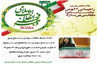 دعوت مهندس شاکری مدیرکل حفاظت محیط زیست استان کرمان از پرسنل، تشکل‌های زیست محیطی ودوستداران محیط زیست جهت شرکت در مراسم باشکوه ۲۲بهمن ماه ۹۷