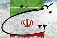 ۲۲ بهمن متعلق به ملت ایران است ، متعلق به امام بزرگوار است ، متعلق به شهدا ست ، متعلق به آن روح و معنای حقیقی انقلاب اسلامی است ، مال ملت است ، دشمن می خواهد این ثروت عظیم و ذخیره ی عظیم ملی را متزلزل کند ، ضعیف کند « مقام معظم رهبری »