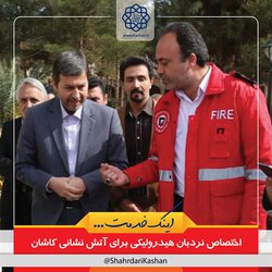اختصاص نردبان هیدرولیکی برای آتش نشانی کاشان
