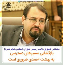 نایب رییس شورای اسلامی شهر شیراز: بازگشایی مسیرهای دسترسی به بهشت احمدی ضروری است