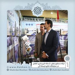 ارائه دستاوردهای ۴۰ ساله شهرداری کاشان در نمایشگاه شکوه ایستادگی