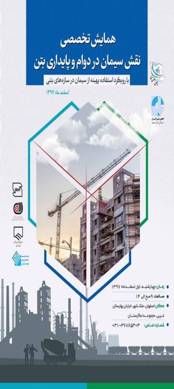 همایش تخصصی نقش سیمان در دوام و پایداری بتن