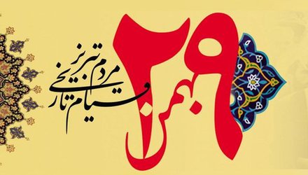 المان قیام ۲۹بهمن مردم تبریز طراحی می شود
