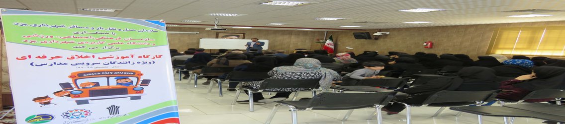 تداوم کارگاه آموزشی اخلاق...