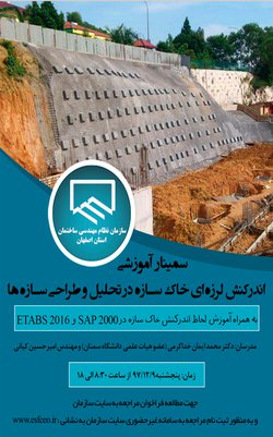 ثبت نام دوره آموزشی اندرکنش لرزه ای خاک سازه در تحلیل و طراحی سازه ها