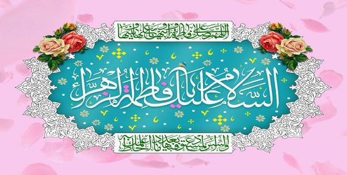 فاطمه (س) مایه مباهات و موجب فخر عالمیان است