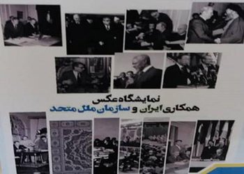 نمایشگاه عکس همکاری های ایران و سازمان ملل در قزوین برپا می شود