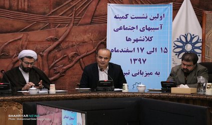 گزارش تصویری:اولین نشست کمیته آسیب‌های اجتماعی کلانشهرها