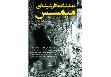 افتتاح نمایشگاه آثار شیشه‌ای میمسیس در گالری هنرمندان