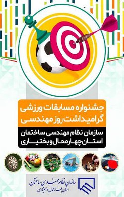 برنامه مسابقات جشنواره ورزشی سازمان نظام مهندسی ساختمان استان