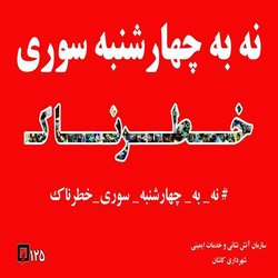 نه به چهارشنبه سوری خطرناک