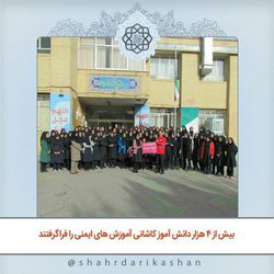 بیش از ۴ هزار دانش آموز کاشانی آموزش های ایمنی را فراگرفتند