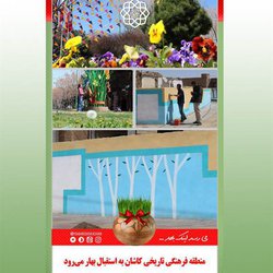 منطقه فرهنگی تاریخی کاشان به استقبال بهار می‌رود