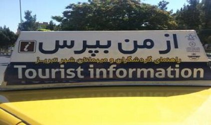 استقبال سازمان تاکسیرانی تبریز از مسافران با طرح "از من بپرس"