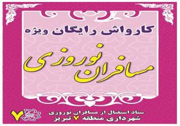 برپایی کارواش رایگان در محل ایستگاه نوروزی شهرداری منطقه ۷ تبریز