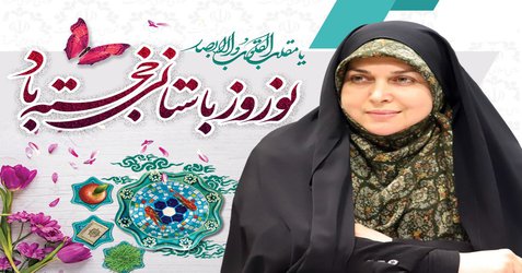 بمناسبت فرارسیدن سال نو و بهار طبیعت