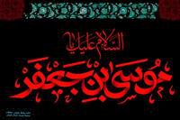 شهادت امام موسی کاظم(ع) را به تمامی شیعیان جهان تسلیت عرض می نمائیم