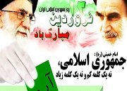 پیام مشترک شهردار،رئیس و اعضای شورای اسلامی شاهین شهر به مناسبت ۱۲ فروردین ماه روز جمهوری اسلامی