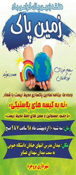اطلاعیه: پاکسازی نمادین محیط زیست با حضور  مسئولین و سمن های مردم نهاد به مناسبت هفته زمین پاک