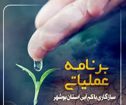 برگزاری نخستین جلسه کارگروه سازگاری با کم آبی استان بوشهر در سال ۱۳۹۸