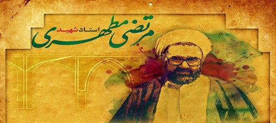 به مناسبت دوازدهم اردیبهشت سالروز شهادت معلم بزرگ استاد شهید مطهری و روز معلم