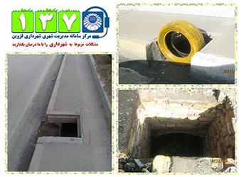 پیگیری مرمت و نصب دریچه های مفقودی دفع آب های سطحی درسامانه ۱۳۷