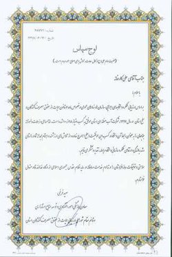 سرپرست گروه بازرسی و مدیریت عملکرد شرکت آب منطقه ای مرکزی تقدیر شد