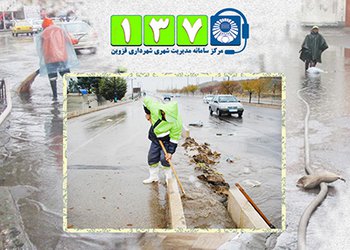 نزدیک به یک هزار تماس سامانه ۱۳۷ در سال جاری به سازمان مدیریت پسماندها ارجاع شد
