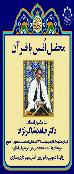 محفل انس با قرآن کریم