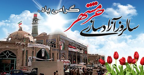 روابط عمومی شهرداری رامسر/ پیام تبریک مهندس کحالی شهردار رامسر بمناسبت فرا رسیدن سوم خرداد سالروز آزادسازی خرمشهر